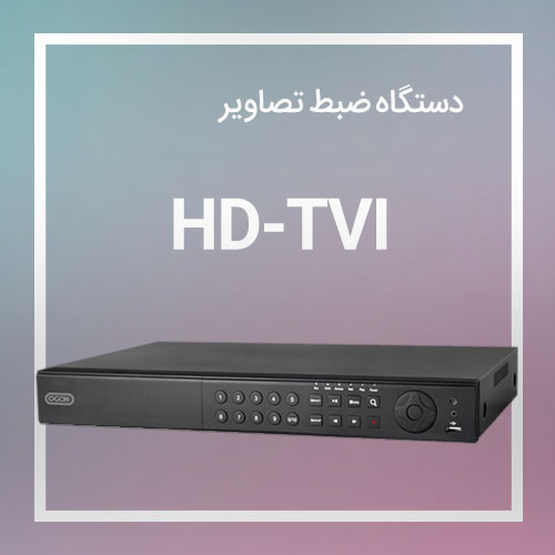 دستگاه ضبط تصاویر دوربین های مدار بسته HD-TVI Recorder